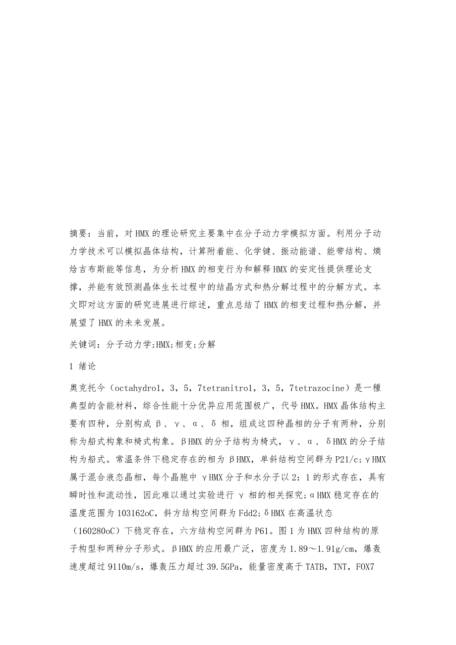 HMX相变与热分解的模拟研究_第3页