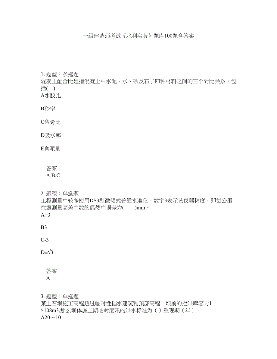 一级建造师考试《水利实务》题库100题含答案（第510版）_第1页