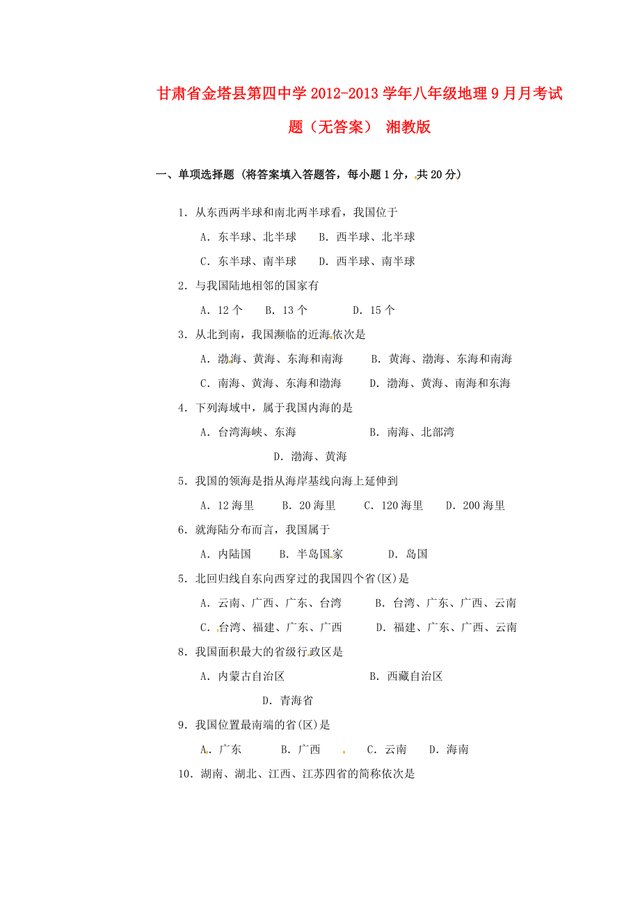 甘肃省金塔县八年级地理9月月考试题(无答案) 湘教版 试题_第1页