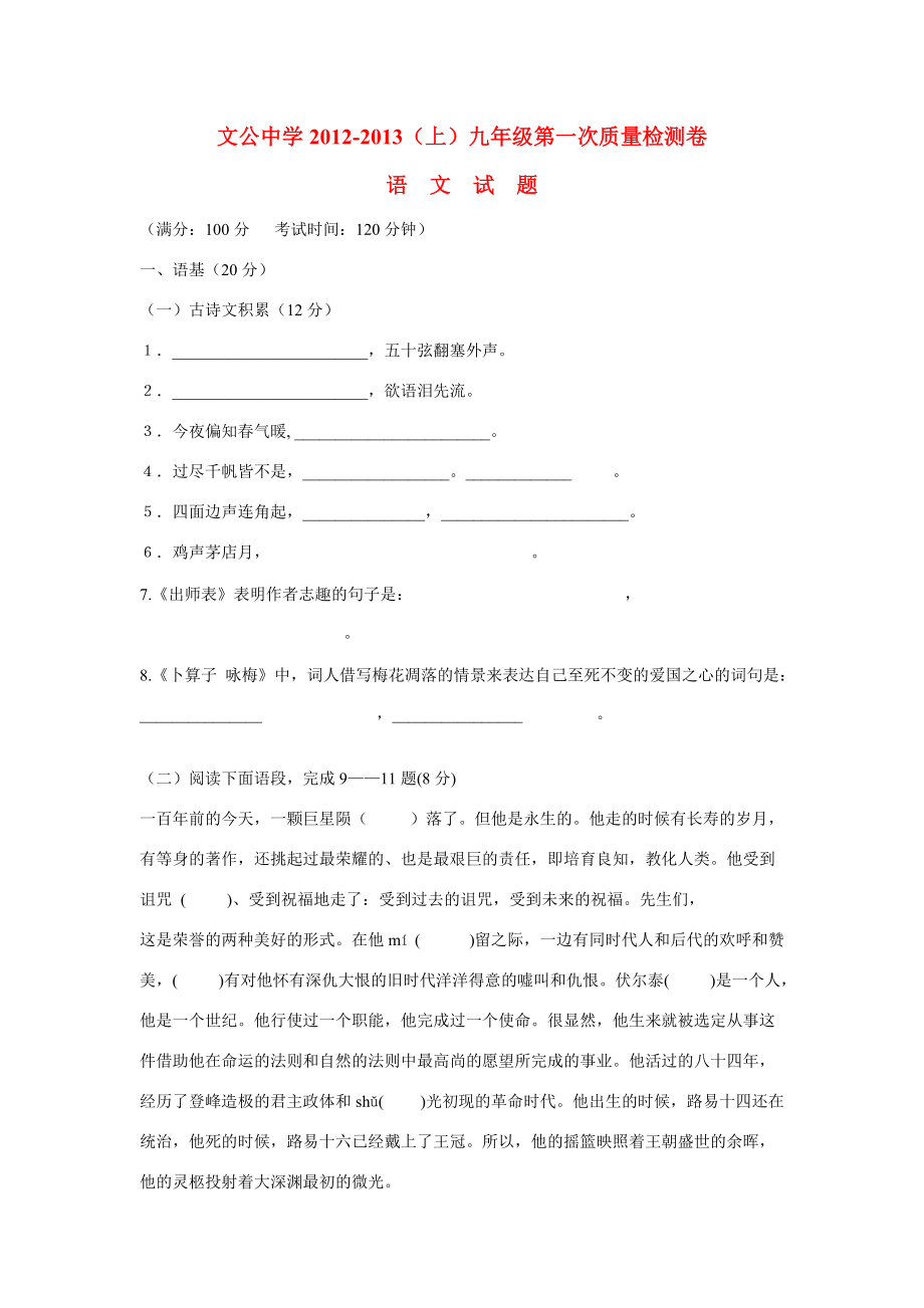 福建三明市尤溪县届九年级语文上学期第一次质量检测试题(无答案) 新人教版 试题_第1页