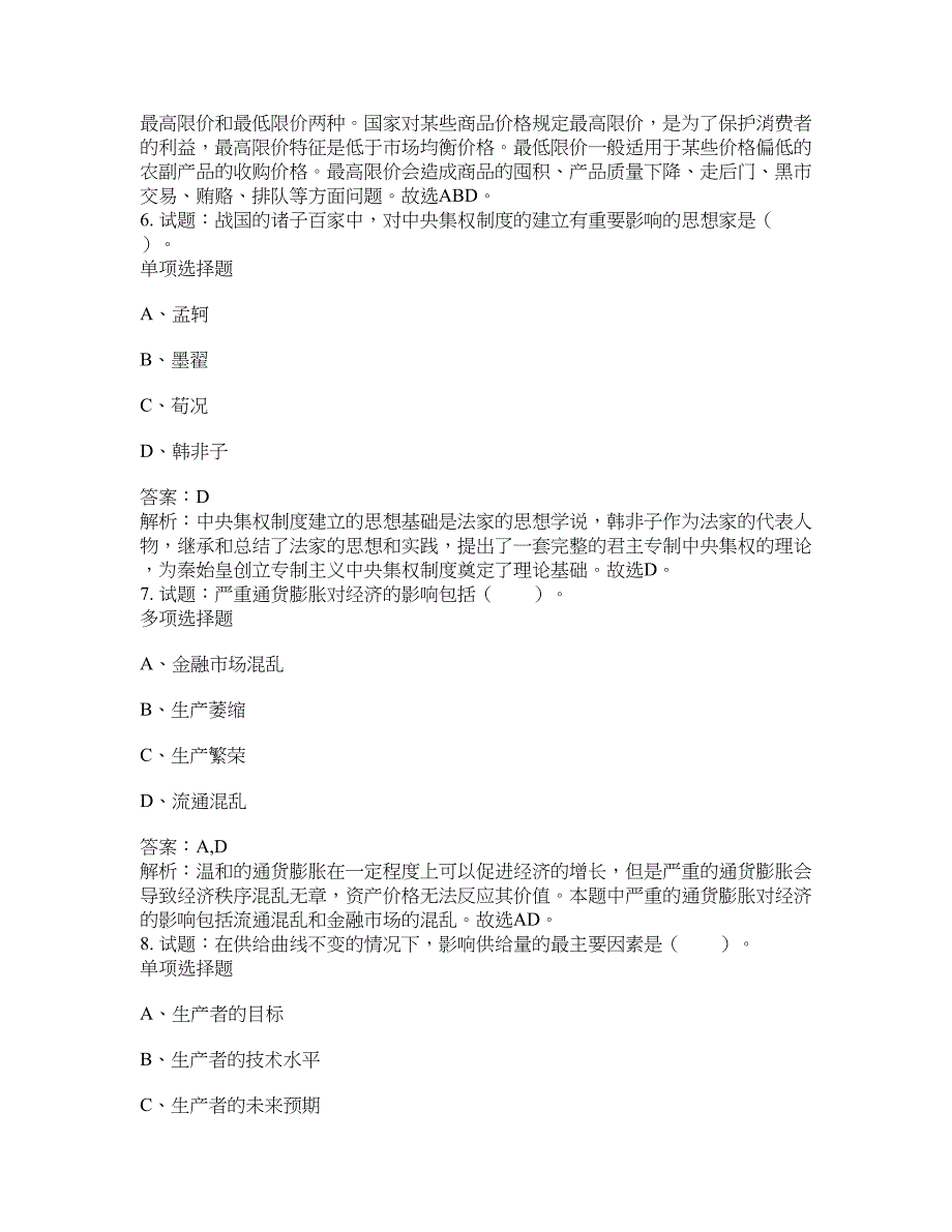 2021-2022年事业单位考试题库公共基础知识题库及答案汇总(第9663期）-综合应用能力_第3页