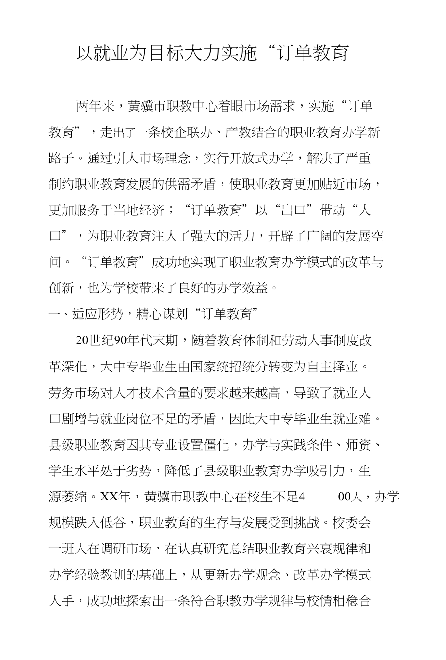 以就业为目标大力实施“订单教育”_第1页