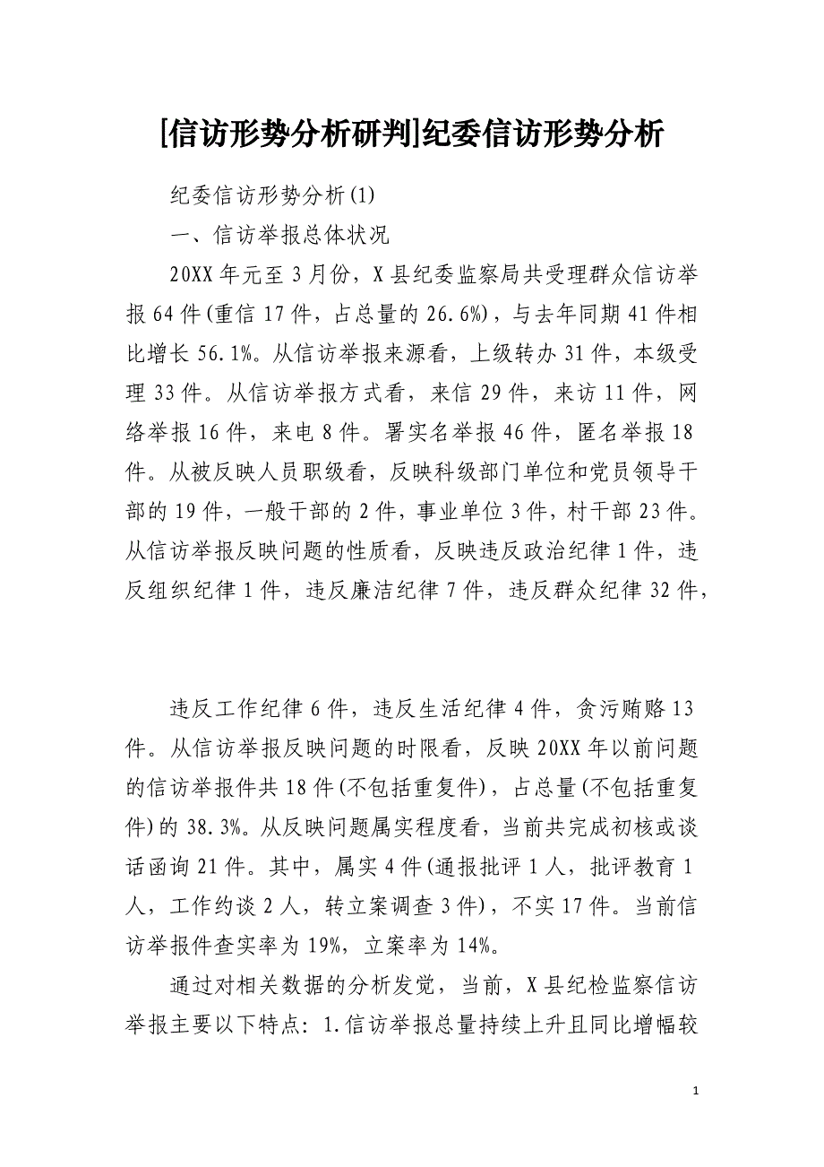 [信访形势分析研判]纪委信访形势分析_第1页