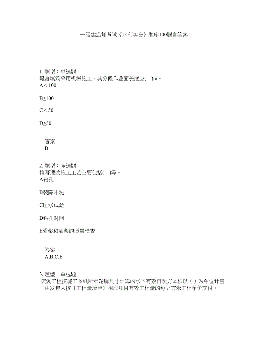 一级建造师考试《水利实务》题库100题含答案（第378版）_第1页