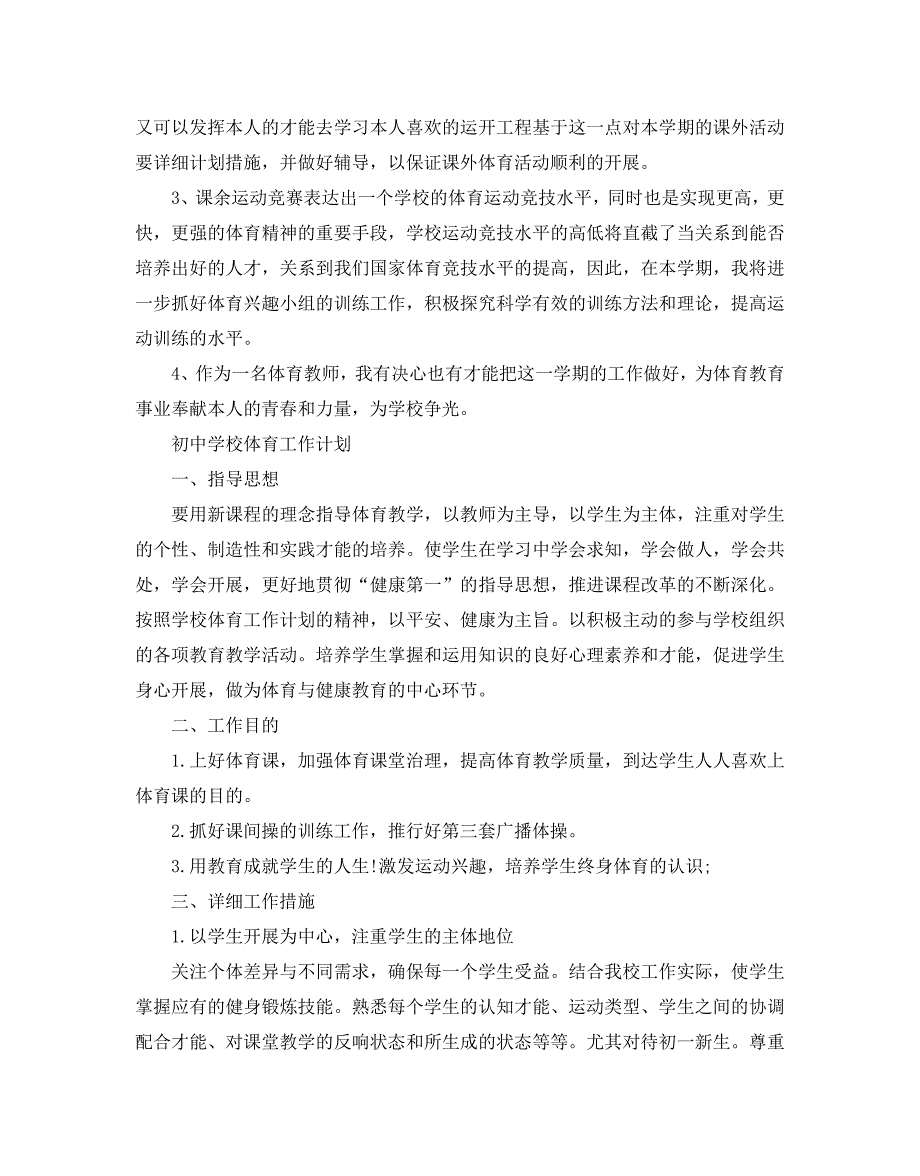 初中学校体育工作参考计划_第4页