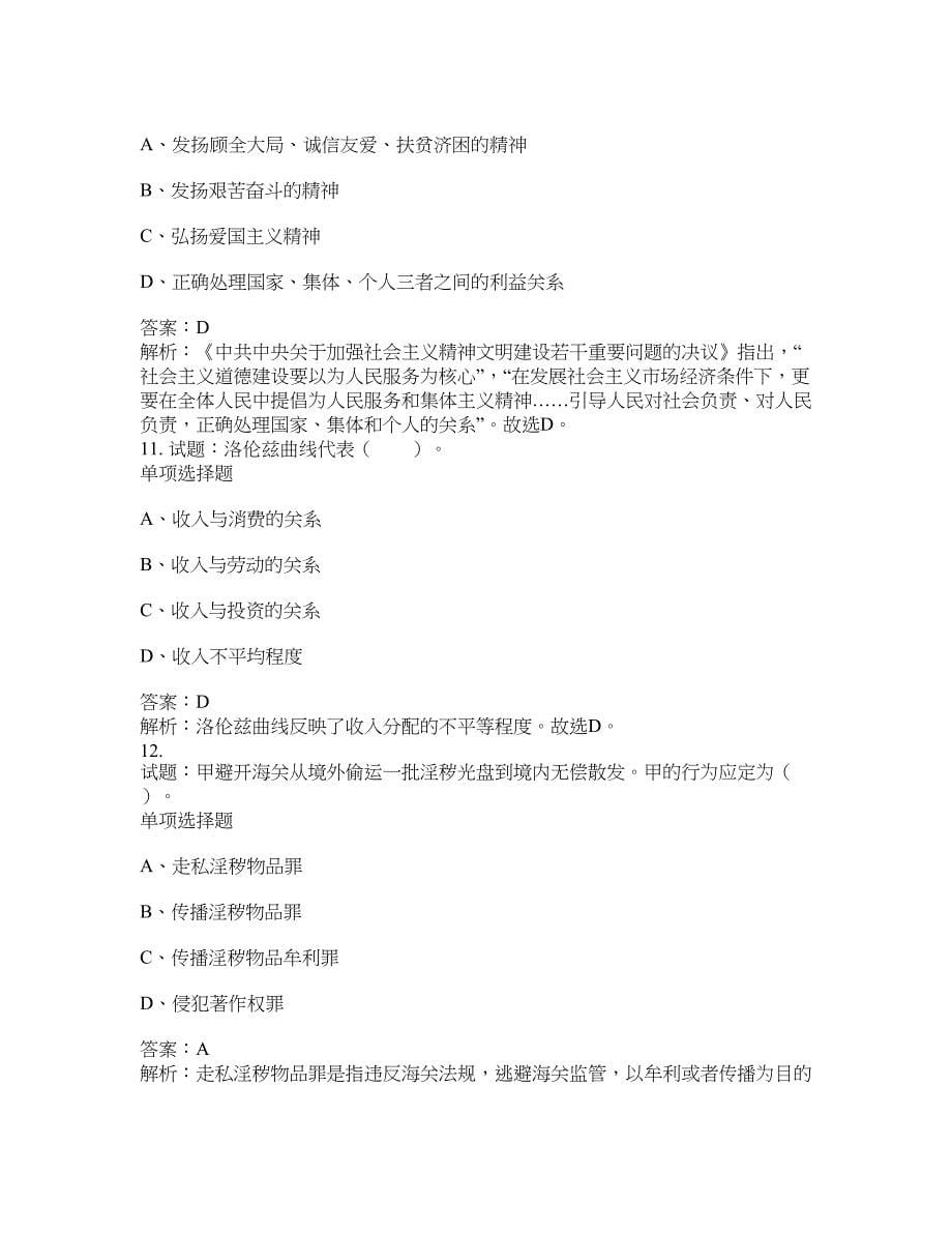 2021-2022年事业单位考试题库公共基础知识题库及答案汇总(第5期）-综合应用能力_第5页