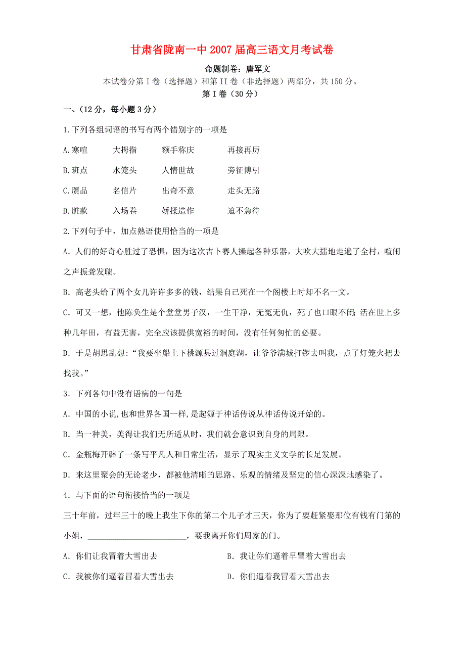 甘肃省陇南高三语文月考试卷 新课标 人教版 试题_第1页