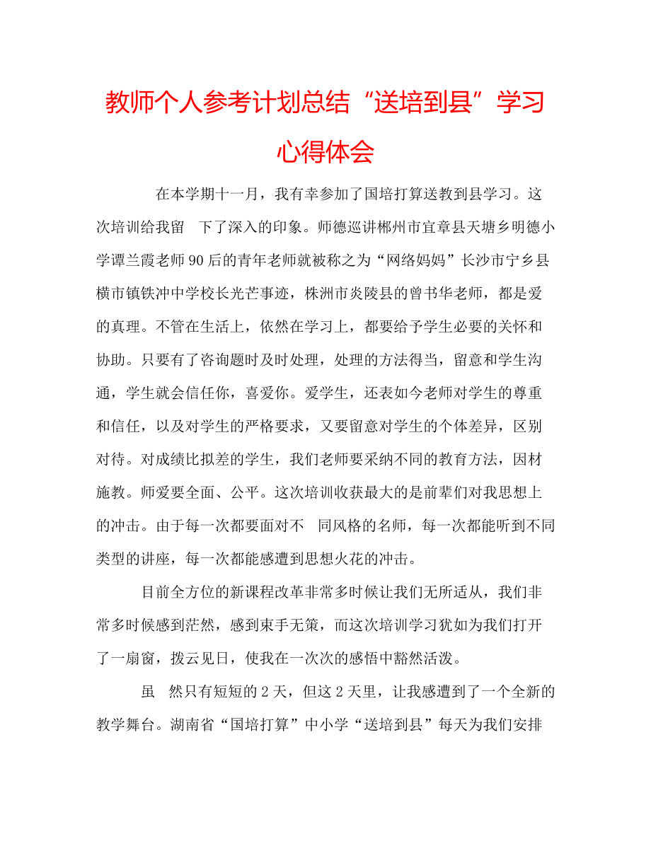 教师个人参考计划总结“送培到县”学习心得体会_第1页