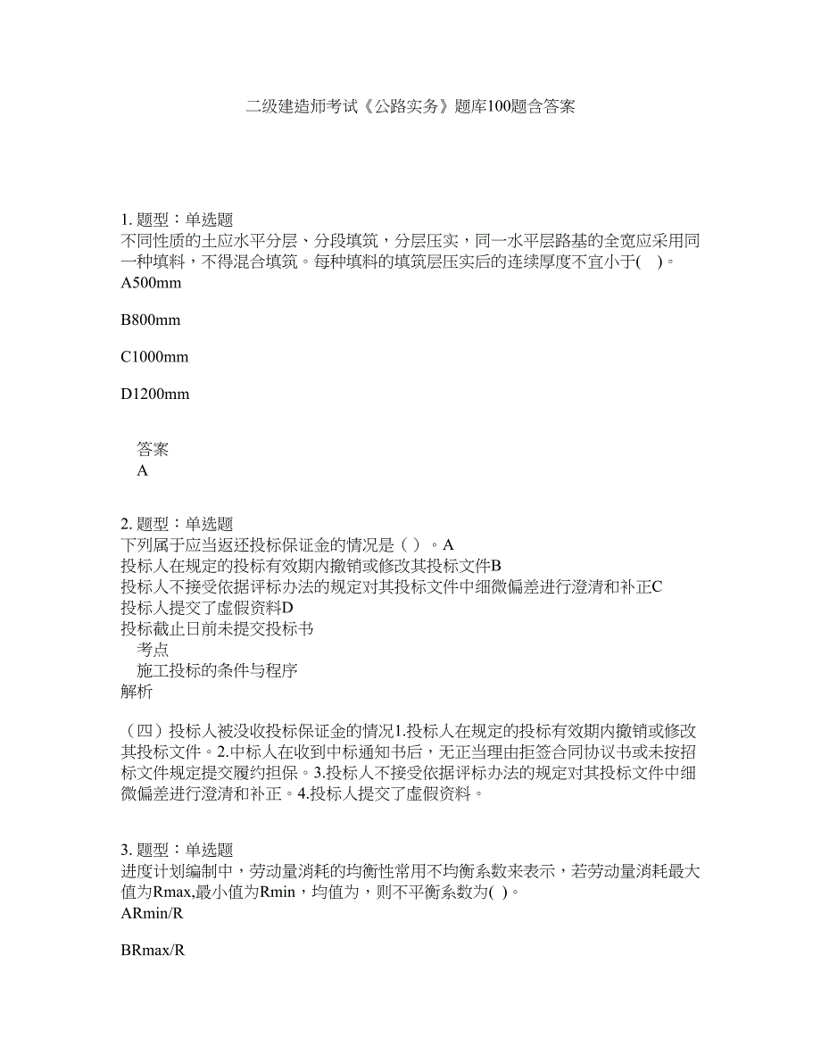 二级建造师考试《公路实务》题库100题含答案（第133版）_第1页