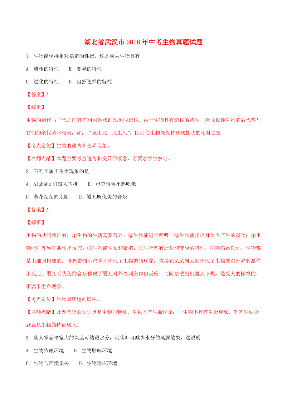 湖北省武汉市中考生物真题试题(含解析) 试题_第1页