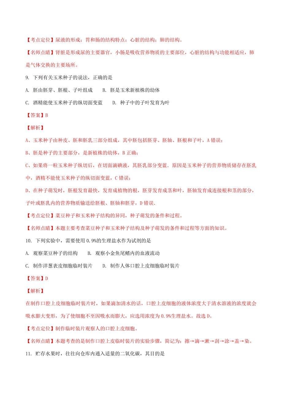 湖北省武汉市中考生物真题试题(含解析) 试题_第5页