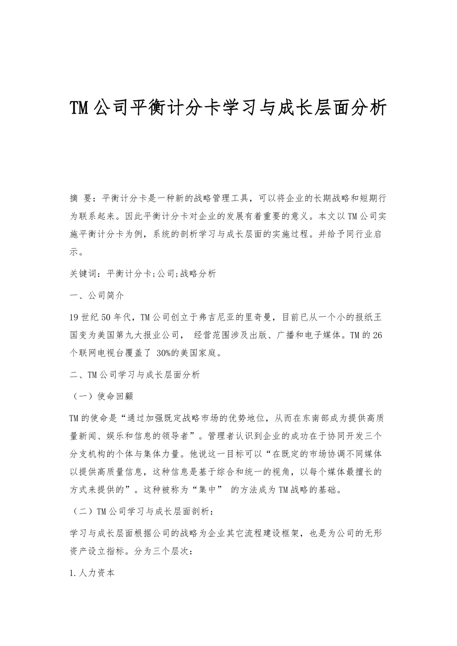 TM公司平衡计分卡学习与成长层面分析_第1页