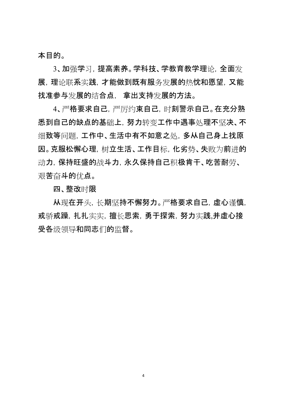 学校教师师德师风自查报告及整改措施_第4页