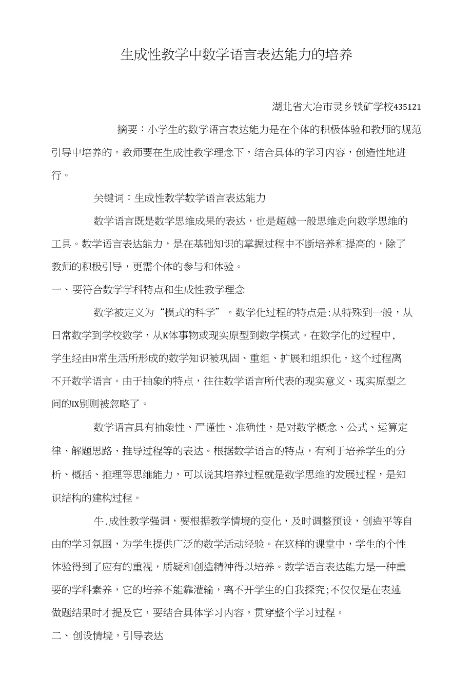 生成性教学中数学语言表达能力的培养_第1页