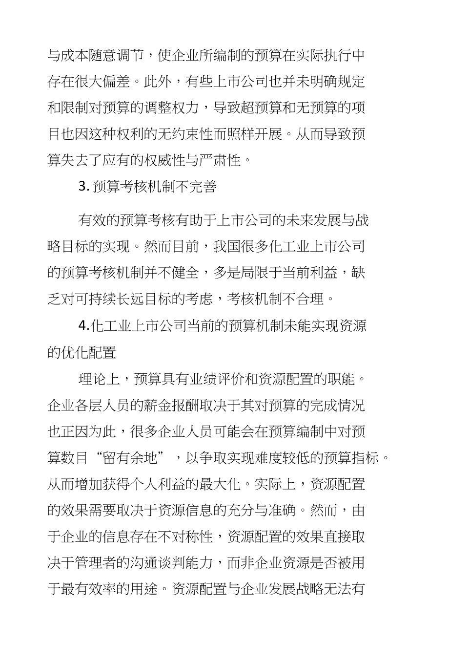 化工行业上市公司预算管理分析_第4页