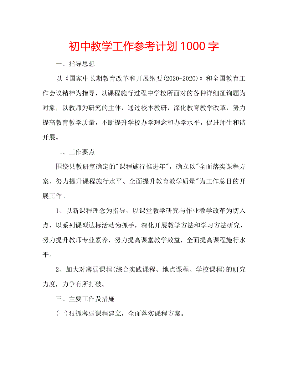 初中教学工作参考计划1000字_第1页