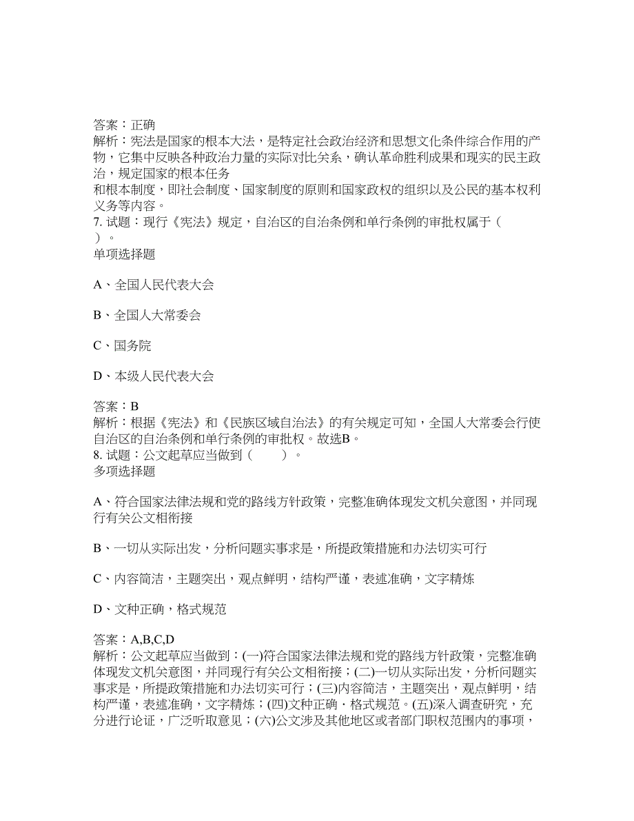 2021-2022年事业单位考试题库公共基础知识题库及答案汇总(第9627期）-综合应用能力_第3页