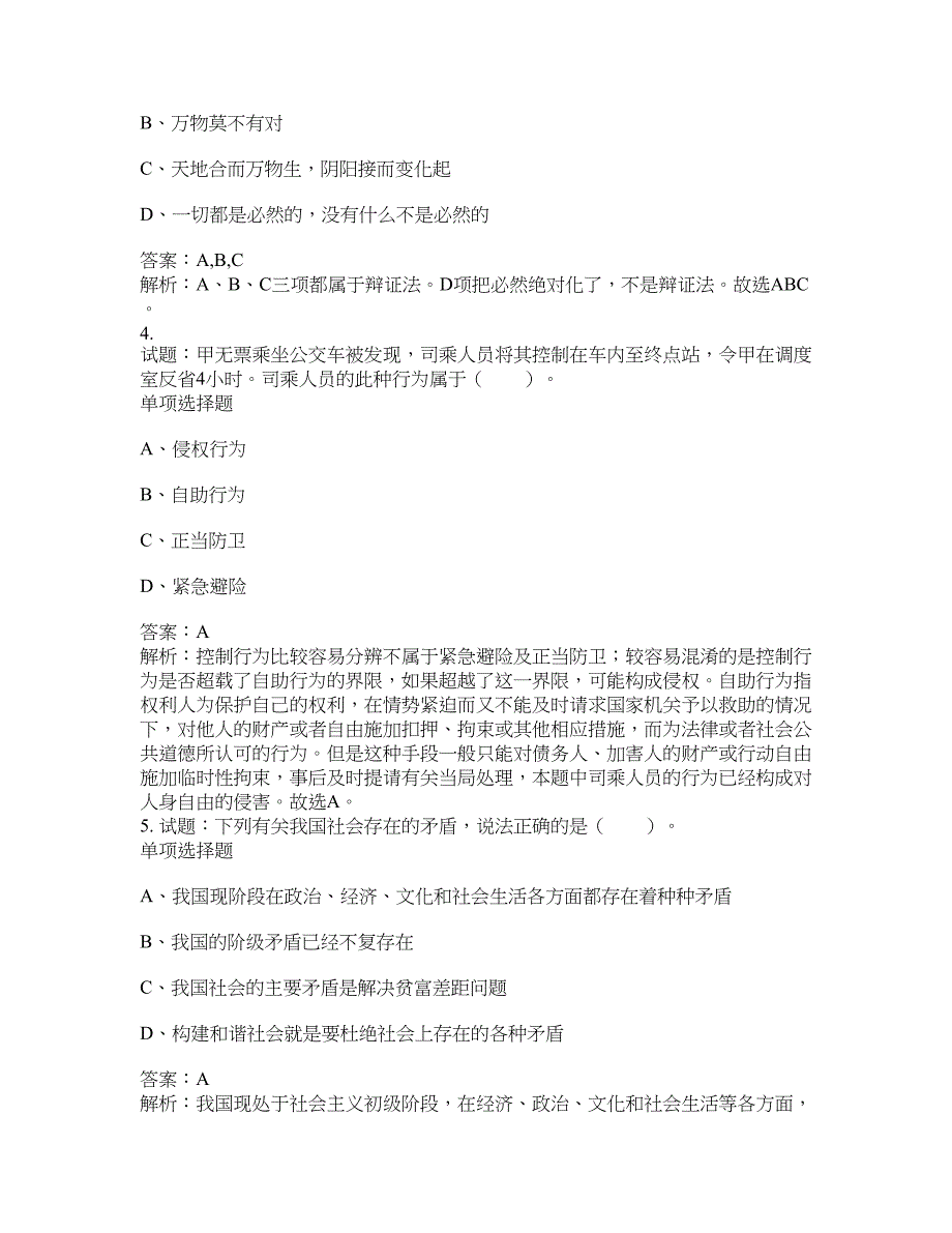 2021-2022年事业单位考试题库公共基础知识题库及答案汇总(第5731期）-综合应用能力_第2页