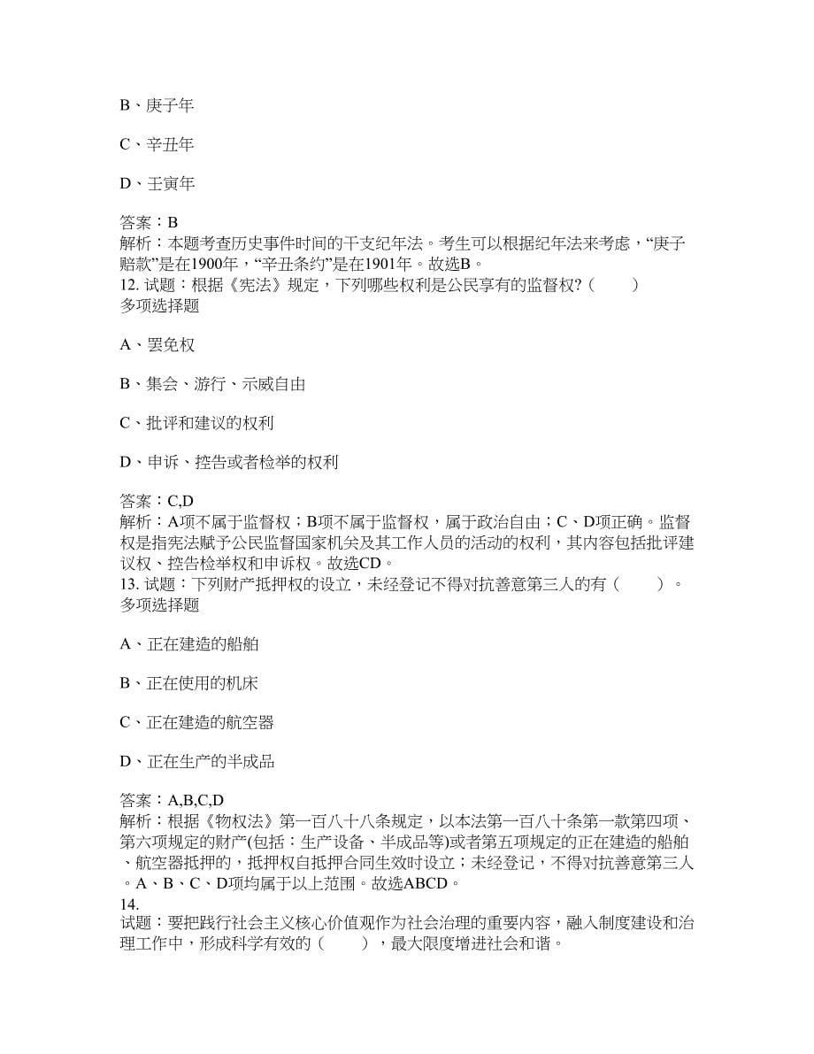 2021-2022年事业单位考试题库公共基础知识题库及答案汇总(第5731期）-综合应用能力_第5页