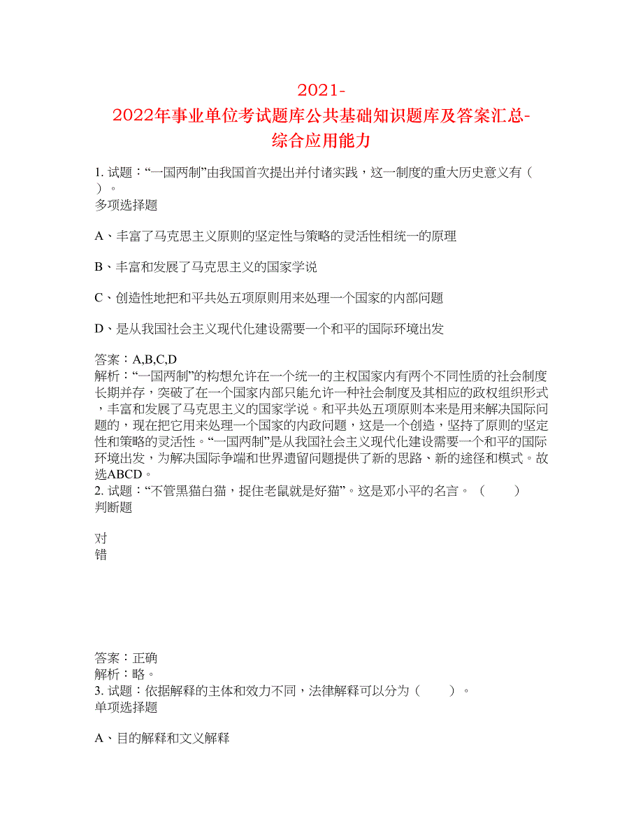 2021-2022年事业单位考试题库公共基础知识题库及答案汇总(第9676期）-综合应用能力_第1页