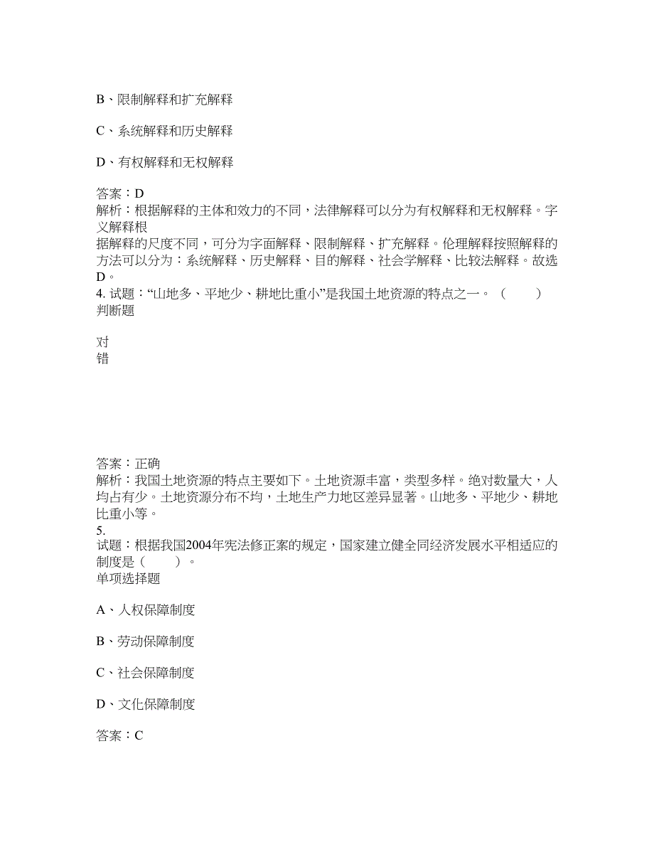 2021-2022年事业单位考试题库公共基础知识题库及答案汇总(第9676期）-综合应用能力_第2页