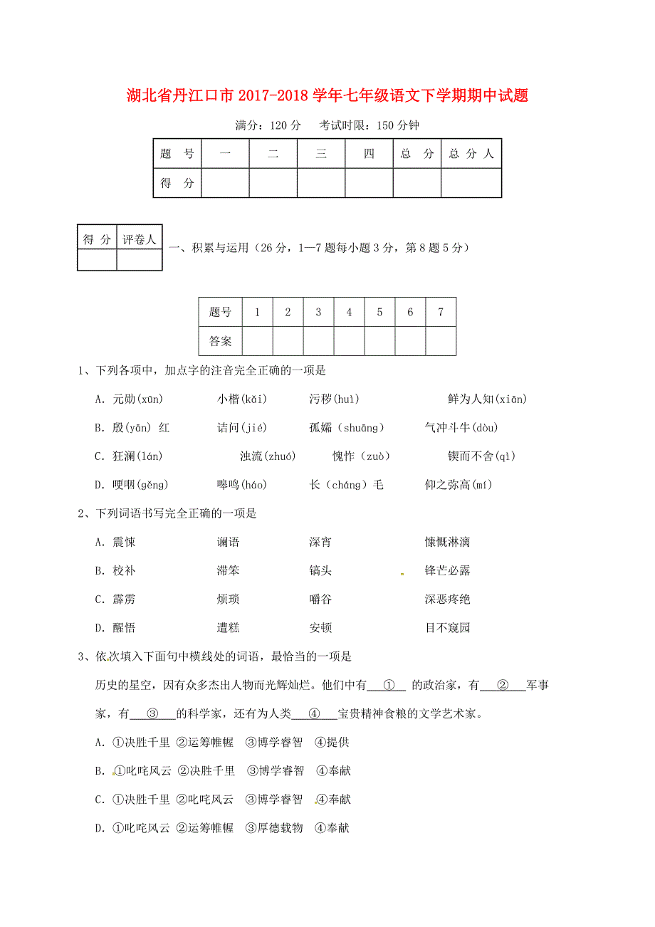 湖北省丹江口市七年级语文下学期期中试题 新人教版_第1页