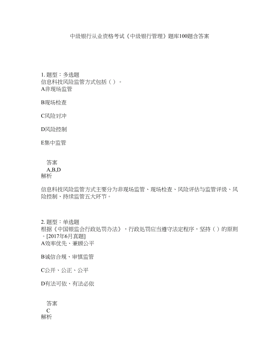 中级银行从业资格考试《中级银行管理》题库100题含答案（第602版）_第1页