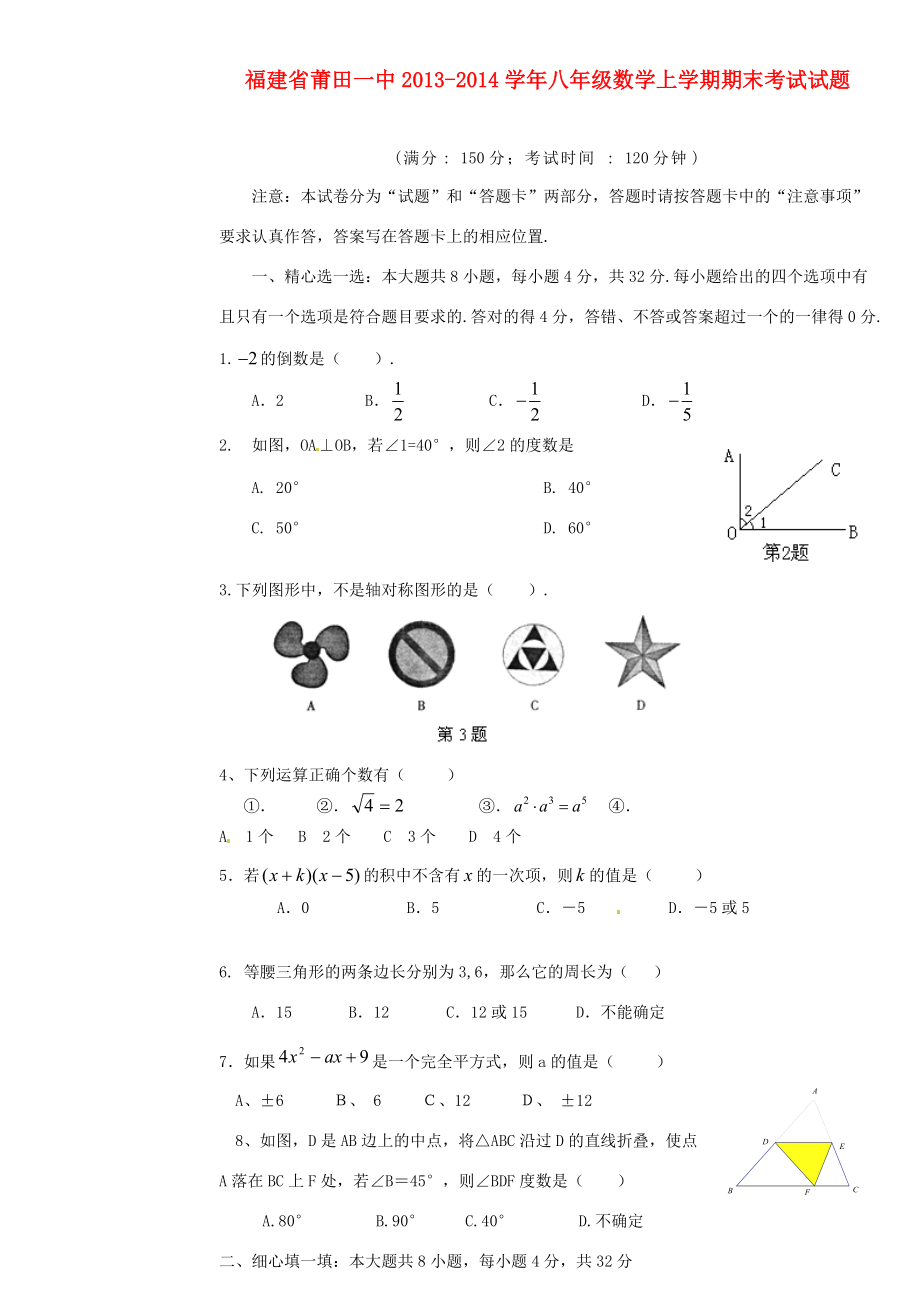 福建省莆田八年级数学上学期期末考试试题(无答案) 试题_第1页