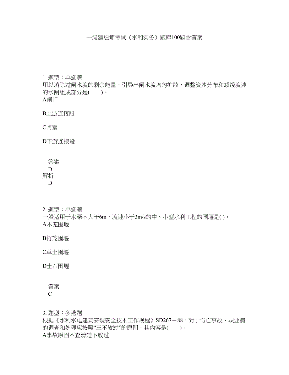 一级建造师考试《水利实务》题库100题含答案（第398版）_第1页