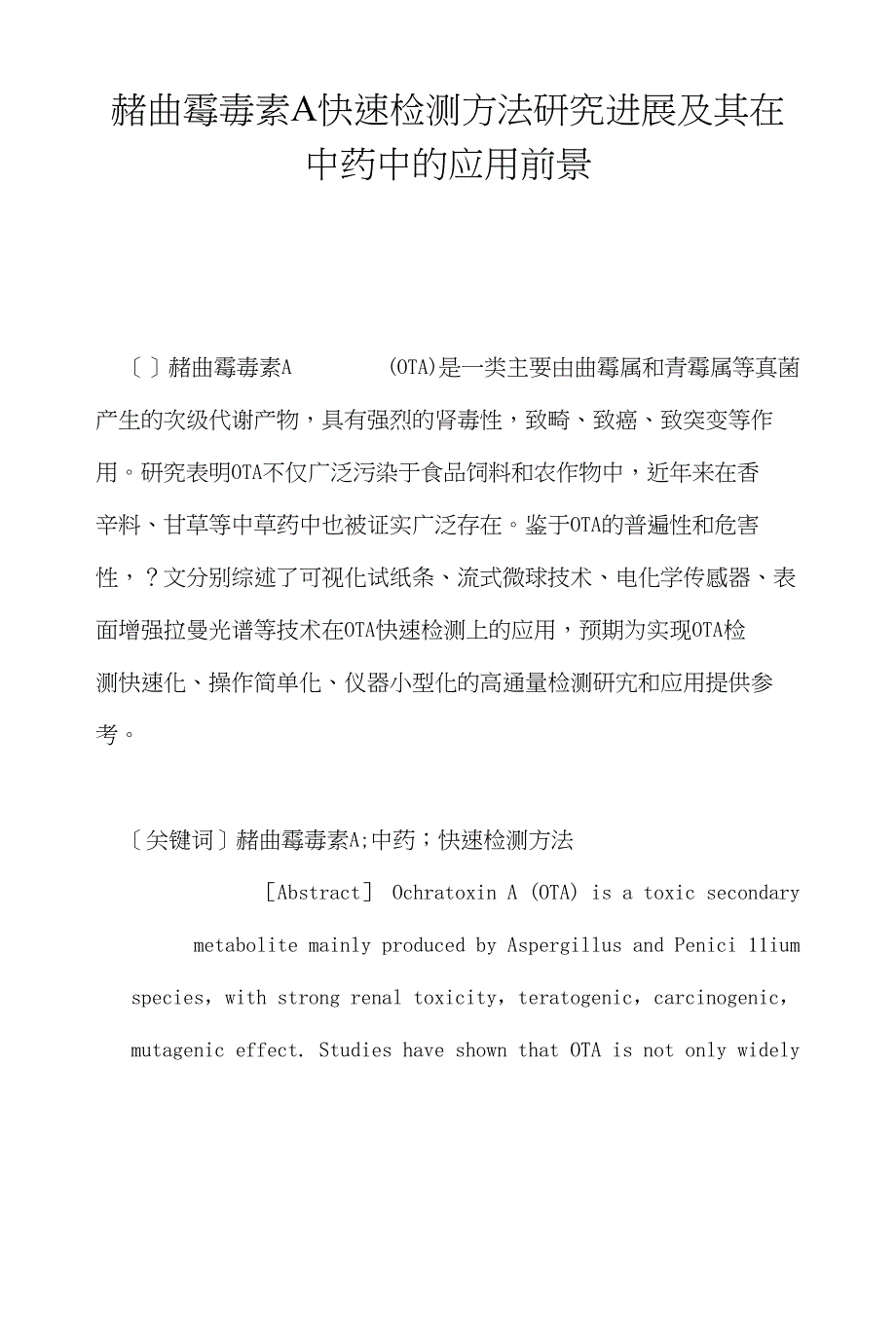 赭曲霉毒素A快速检测方法研究进展及其在中药中的应用前景_第1页