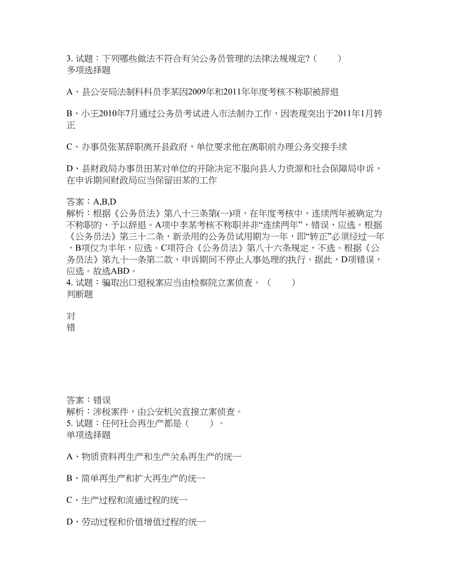 2021-2022年事业单位考试题库公共基础知识题库及答案汇总(第5817期）-综合应用能力_第2页