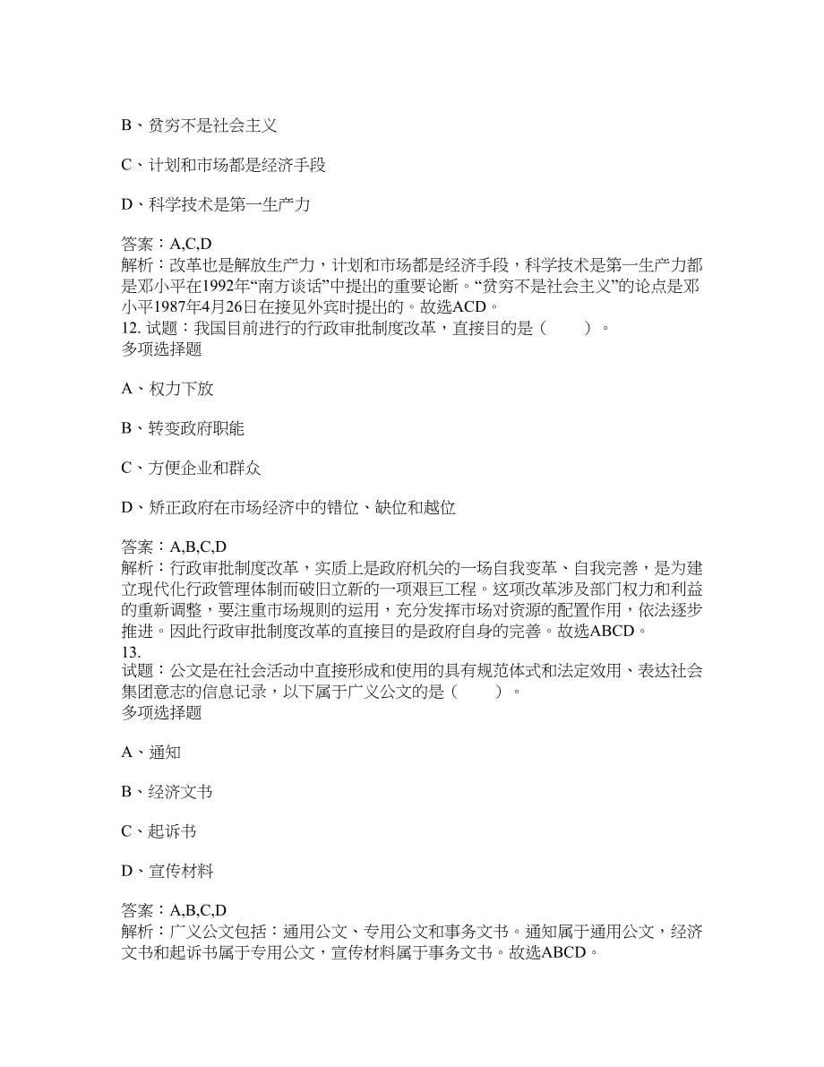 2021-2022年事业单位考试题库公共基础知识题库及答案汇总(第9689期）-综合应用能力_第5页