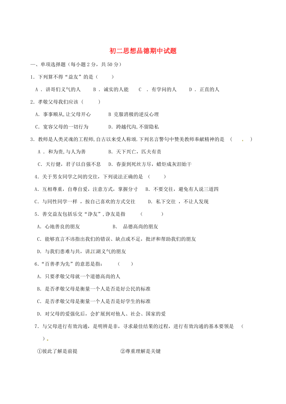 甘肃省金昌八年级政治期中考试试题(无答案) 试题_第1页