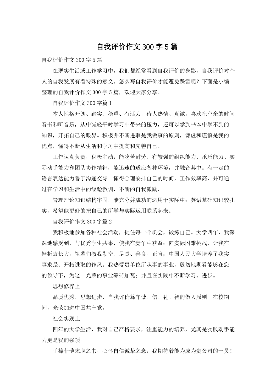 自我评价作文300字5篇_第1页