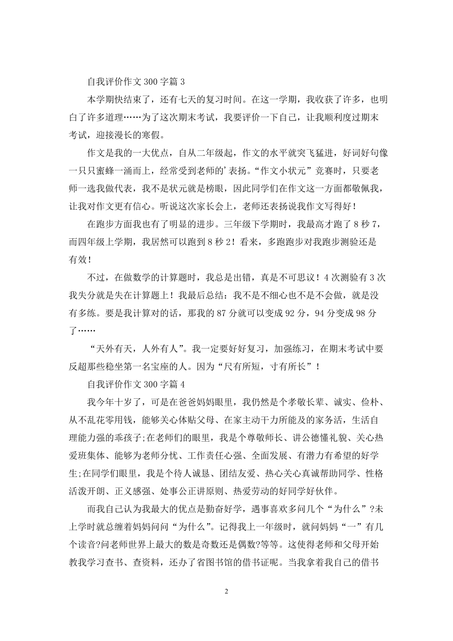 自我评价作文300字5篇_第2页