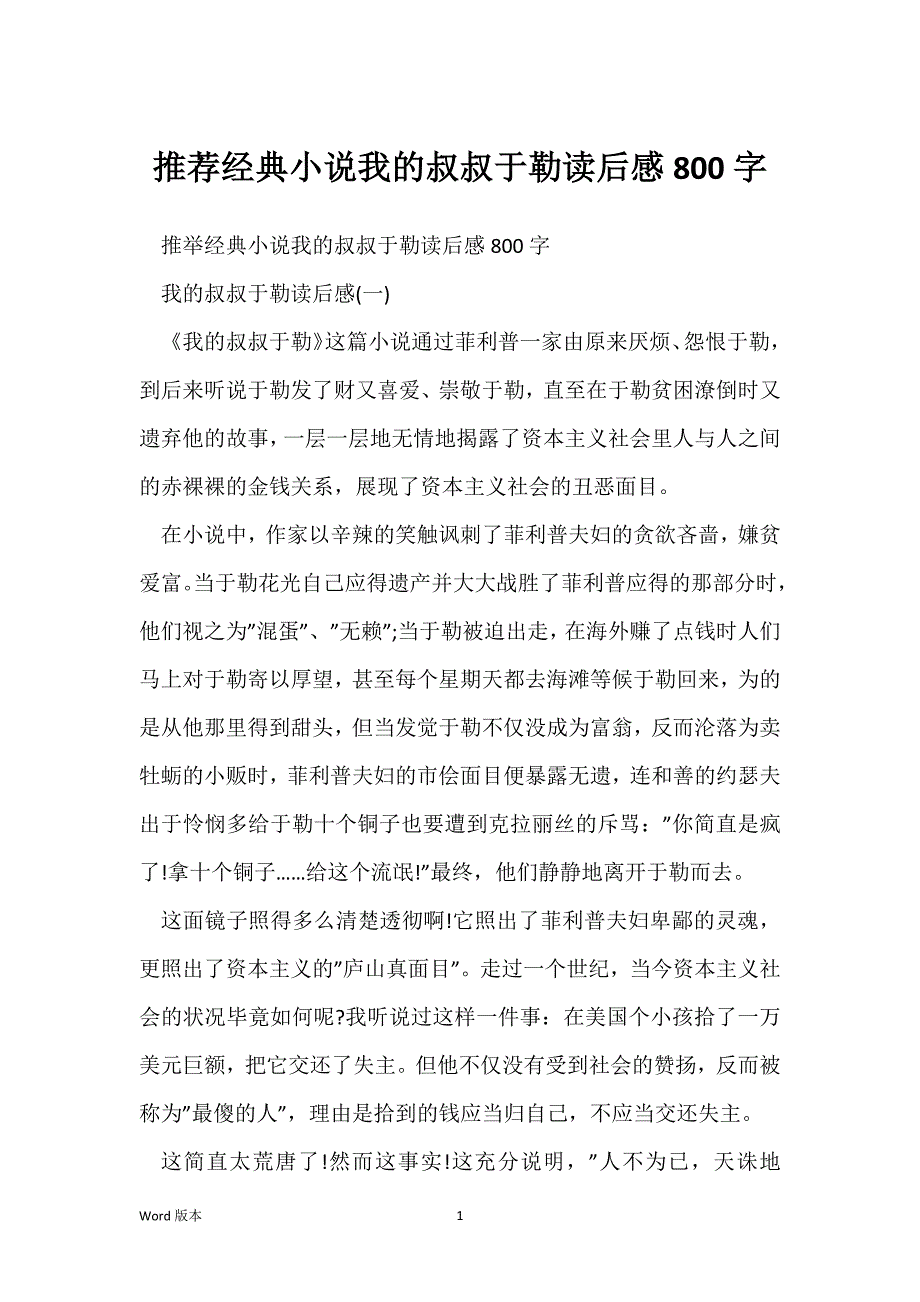 推荐经典小说我的叔叔于勒读后感800字_第1页