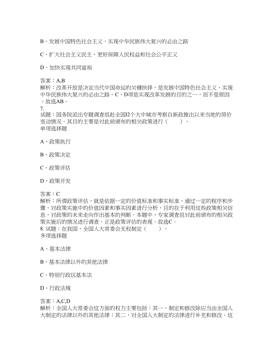 2021-2022年事业单位考试题库公共基础知识题库及答案汇总(第5319期）-综合应用能力_第3页