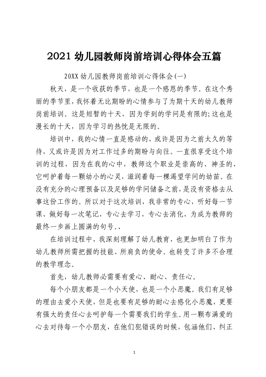 2021幼儿园教师岗前培训心得体会五篇_第1页