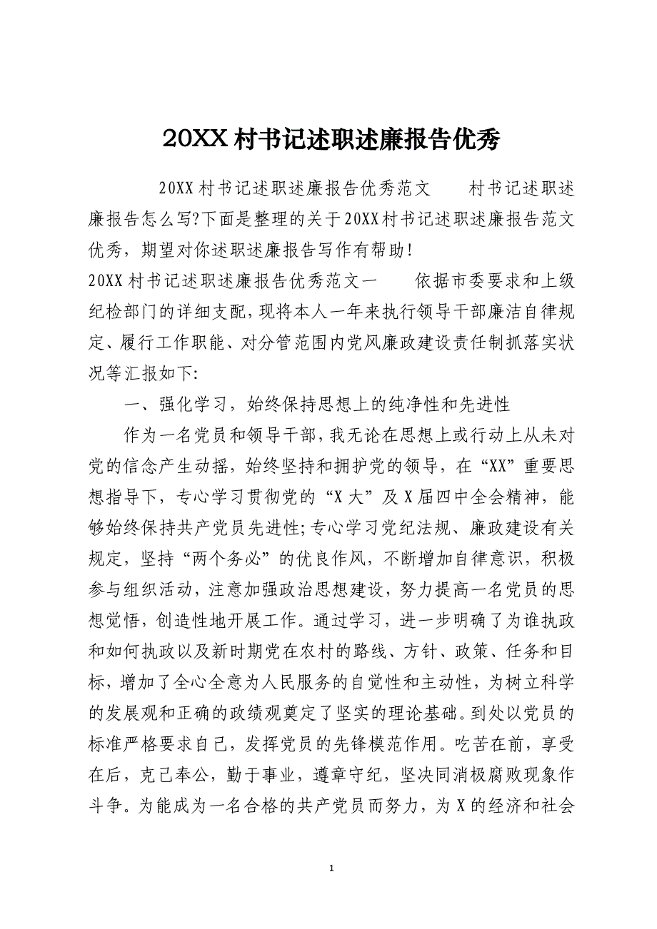 2021村书记述职述廉报告优秀_第1页