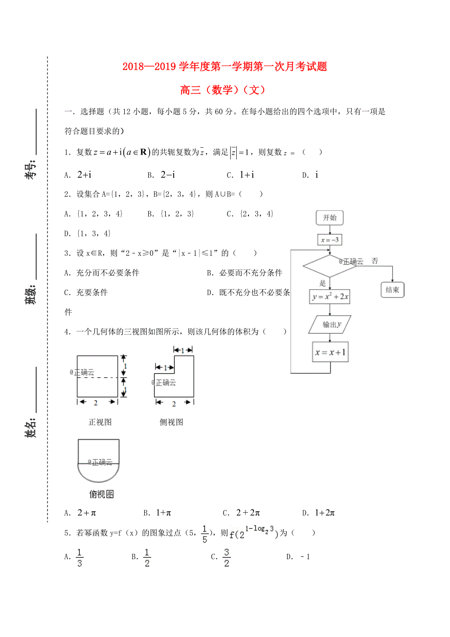 甘肃省镇原县高三数学上学期第一次月考试题 文 试题_第1页