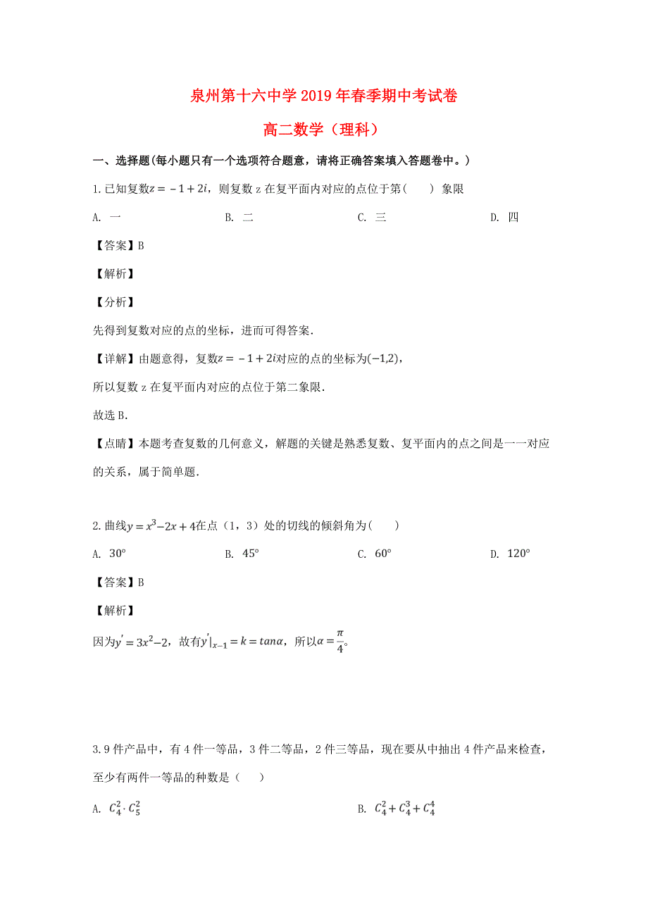 福建省泉州2018 2019学年高二数学下学期期中试题 理(含解析)_第1页