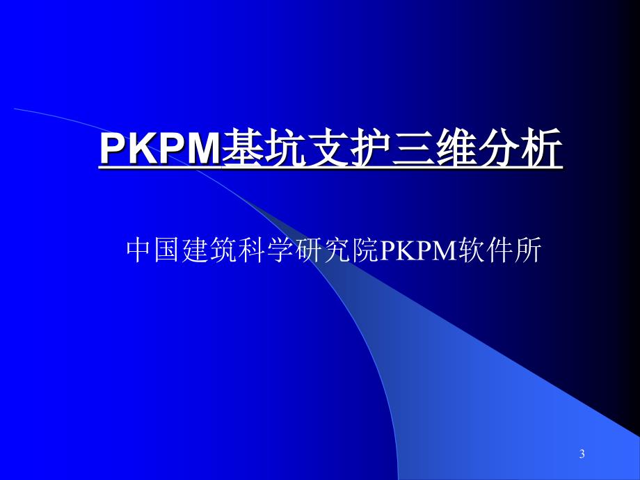 PKPM基坑支护三维分析及计算PPT课件_第3页