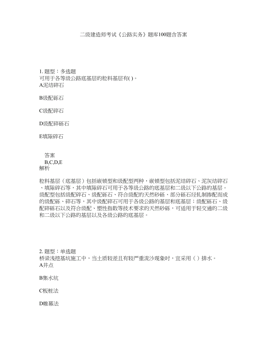 二级建造师考试《公路实务》题库100题含答案（第917版）_第1页