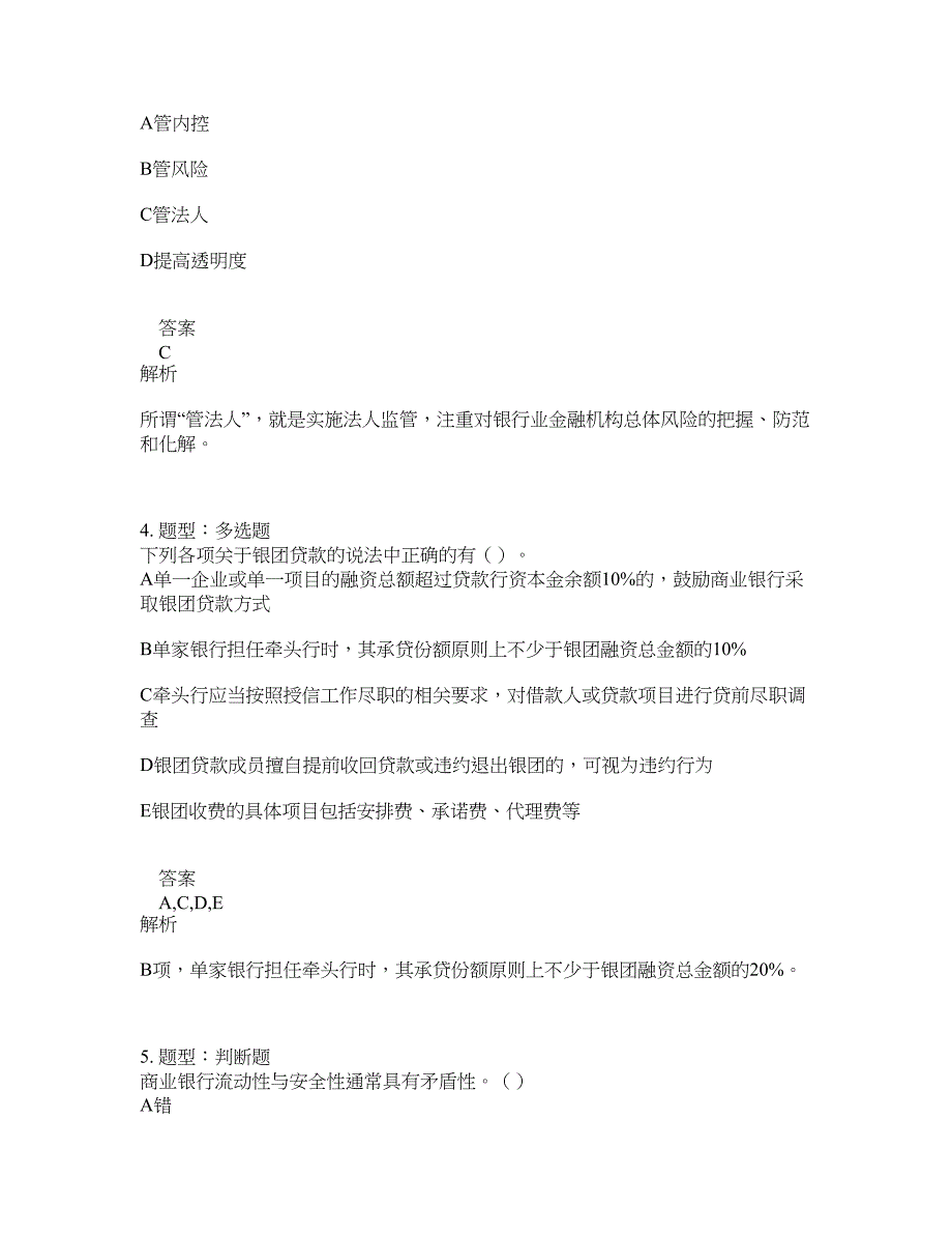 中级银行从业资格考试《中级银行管理》题库100题含答案（第765版）_第2页