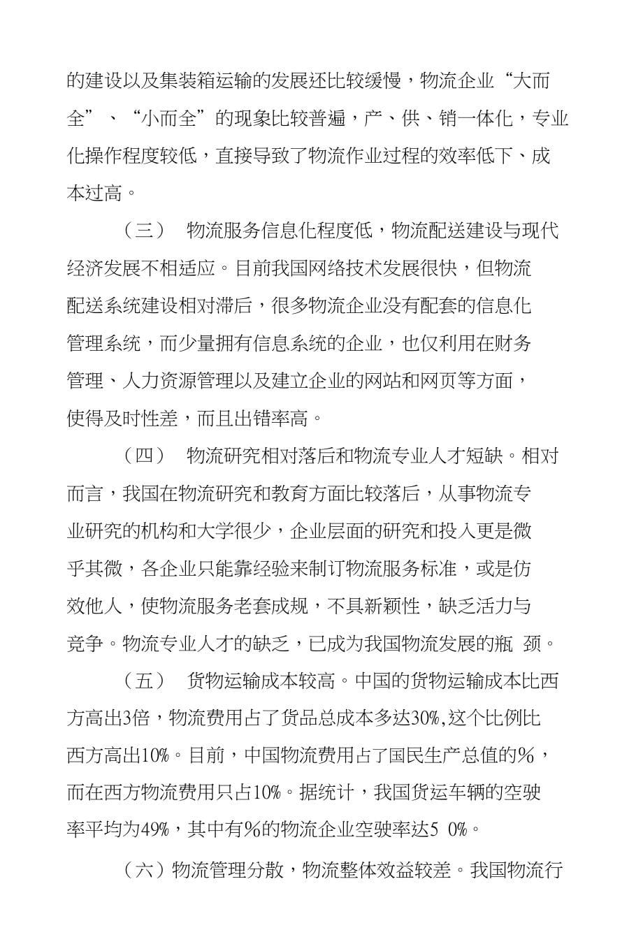 试论我国物流业的发展对策_第5页