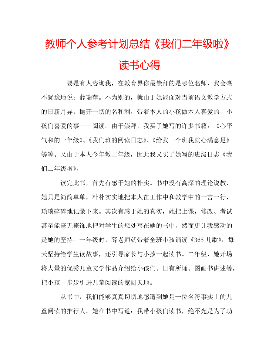 教师个人参考计划总结《我们二年级啦》读书心得_第1页