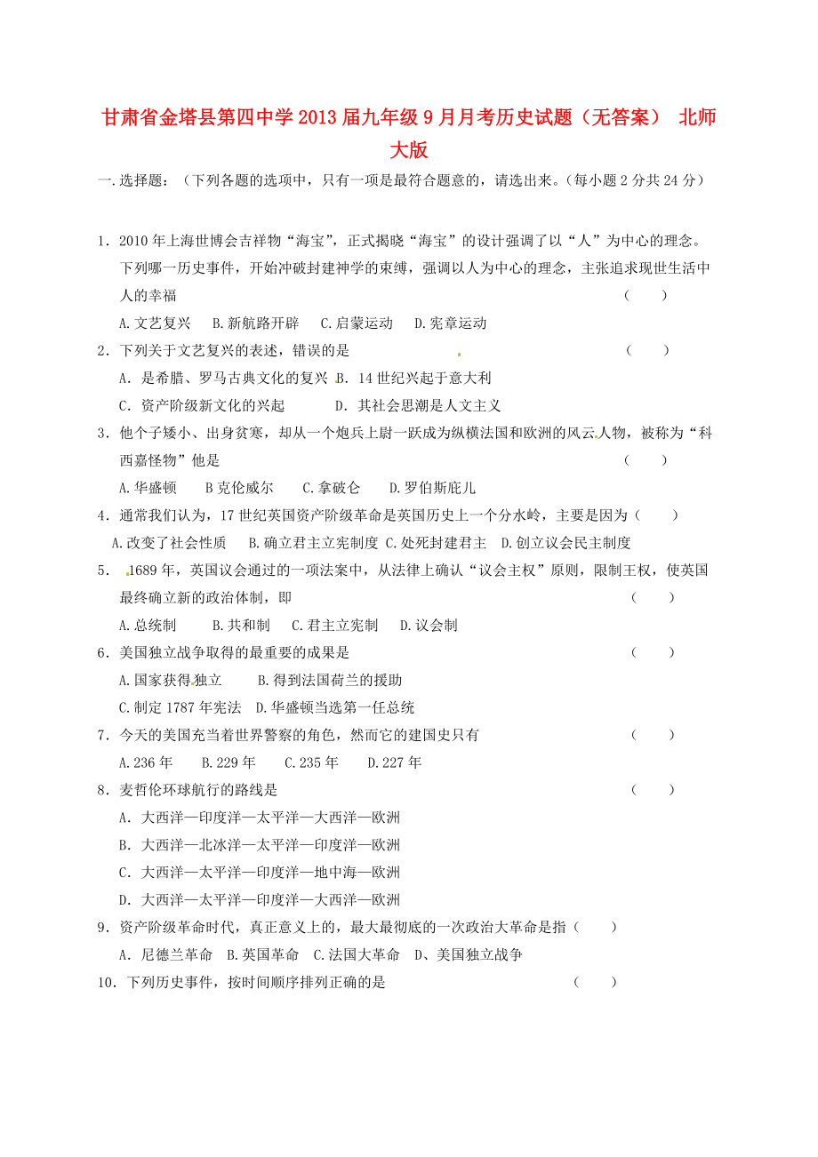 甘肃省金塔县届九年级历史9月月考试题(无答案) 北师大版 试题_第1页