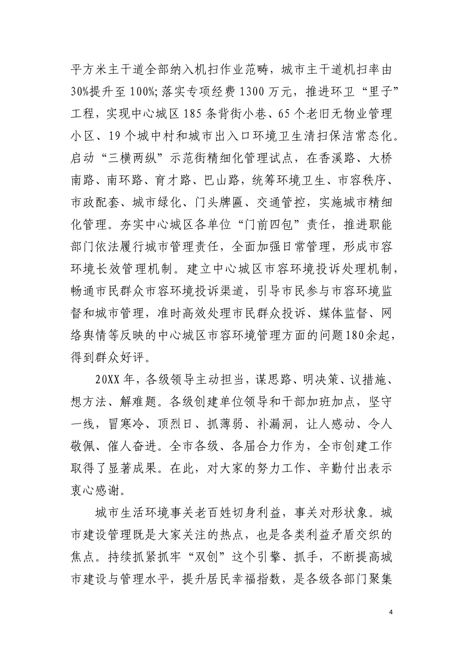 [Y市市长]市长在2021年创建工作会议上的讲话_第4页