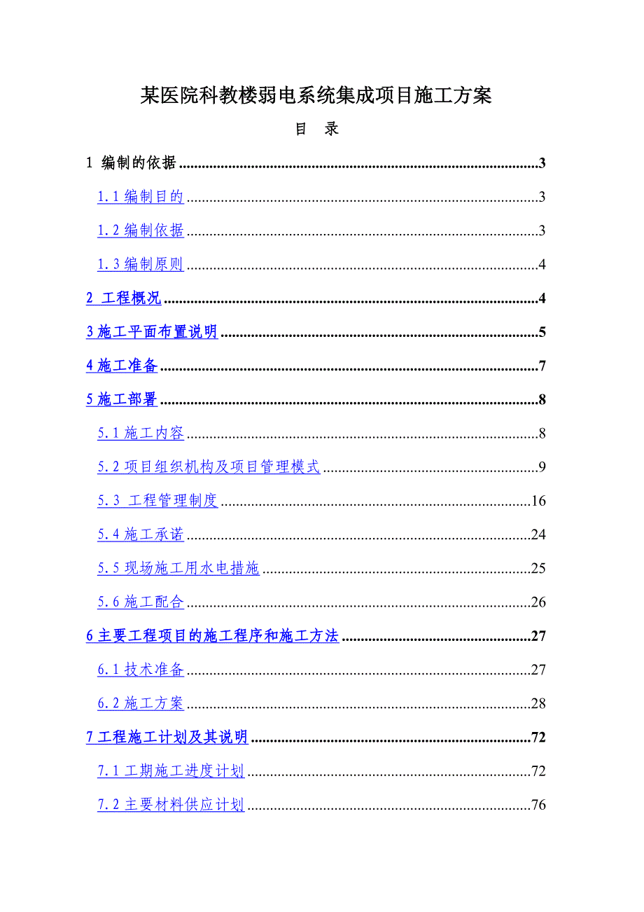 某医院科教楼弱电系统集成项目施工方案_第1页