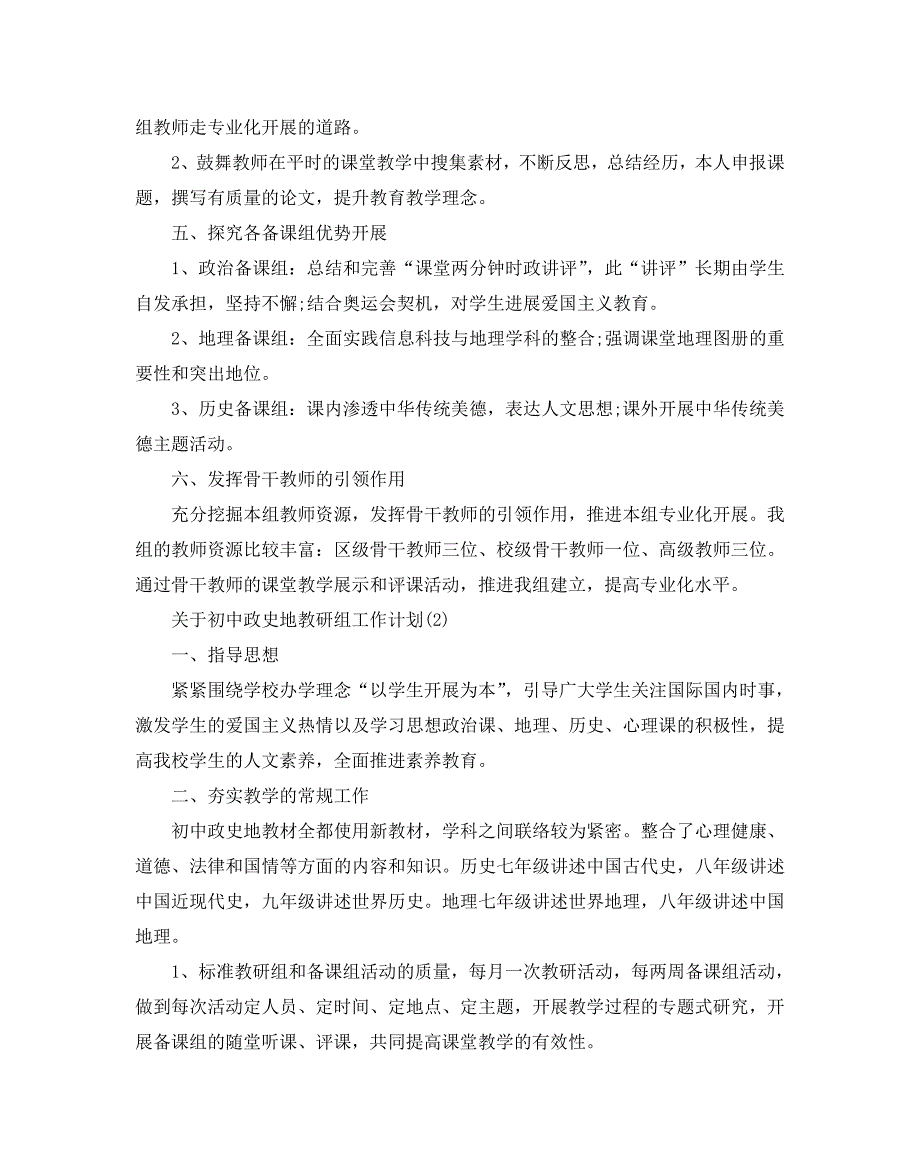 初中政史地教研组工作参考计划范文5篇_第2页